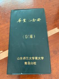 毕业纪念册〈91届〉山东师范大学夜大学（071）