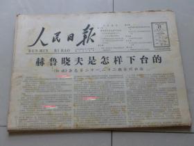 原版人民日报 1964年11月1日至11月30日