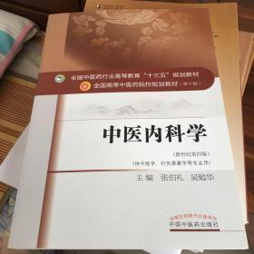 中医内科学（新世纪第4版 供中医学、针灸推拿学等专业用）/全国中医药行业高等教育“十三五”规划教材