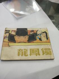 龙凤镯连环画