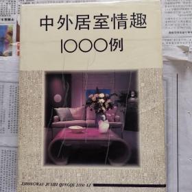 中外居室情趣1000例