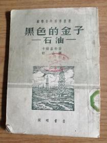 黑色的金子 石油 苏联青年科学丛书 舒山译 繁体竖版