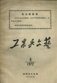 工农兵文艺 1972 8