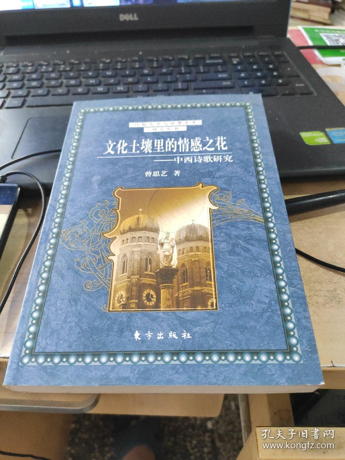 点击查看原图 文化土壤里的情感之花,中西诗歌研究