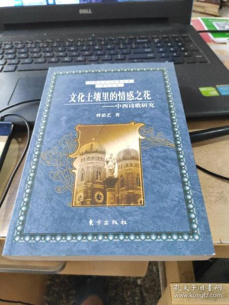 文化土壤里的情感之花,中西诗歌研究