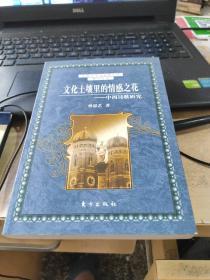 文化土壤里的情感之花,中西诗歌研究