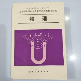 1978年—1981年全国部分省市初中升学试题及解答汇编物理