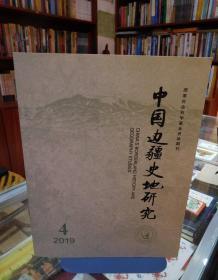 中国边疆史地研究2019.4（季刊）