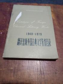 1949一1979翻译出版外国古典文学著作目录