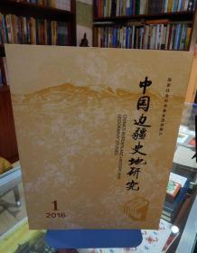 中国边疆史地研究2016年1期 （季刊）