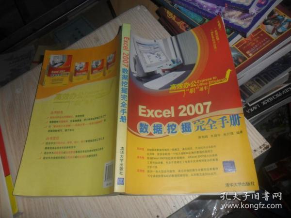 高效办公“职”通车：Excel 2007数据挖掘完全手册