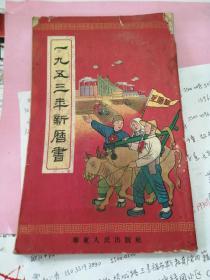 一九五三年新曆書