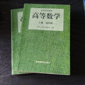 高等数学（第四版）（上册）