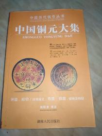 中国历代钱币丛书--中国铜元大集