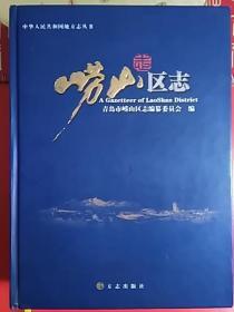 《崂山区志   》  精装    5斤重   【签名本】