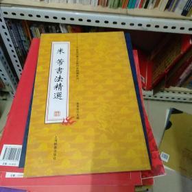 中国历代书法名家作品精选系列，米芾书法精选。