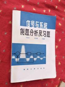 信号与系统例题分析及习题