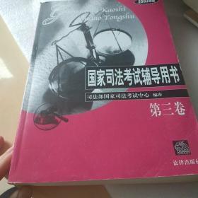 国家司法考试辅导用书:2003年版