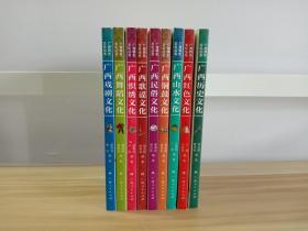 广西特色文化丛书：广西历史、红色、山水、铜鼓、民俗、歌谣、织绣、舞蹈、戏剧文化（全套9本）