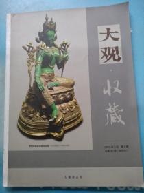大观收藏2015/03（双月刊，总第35期）