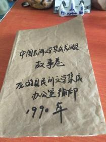 中国民间文学集成龙游县故事卷