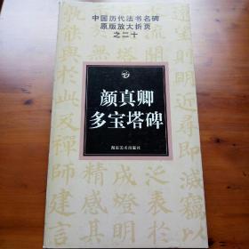 中国历代法书名碑原版放大折页之20：颜真卿多宝塔碑