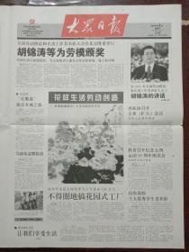 大众日报，2005年5月1日全国劳动模范和先进工作者表彰大会在北京隆重举行；全国人大常委会原副委员长、全国政协原副主席、北京大学教授费孝通同志遗体在京火化；第48届世乒赛在沪开幕，对开四版套红。