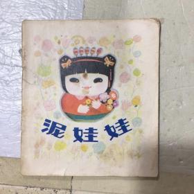 泥娃娃（40开彩色连环画）