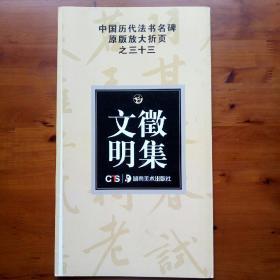 中国历代法书名碑原版放大折页之33：文徵明集