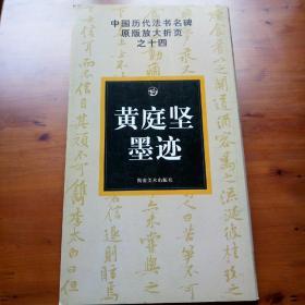 中国历代法书名碑原版放大折页之14：黄庭坚墨迹