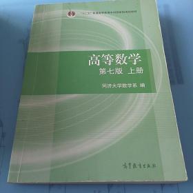 高等数学上册（第七版）九成新