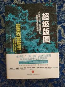 超级版图：全球供应链、超级城市与新商业文明的崛起