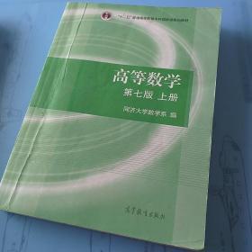 高等数学 下册（第七版）九成新