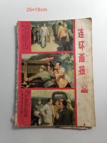 1978年连环画报