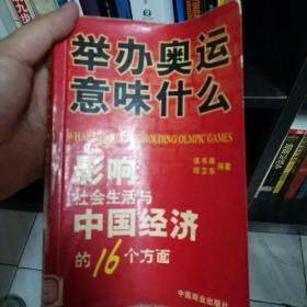 举办奥运意味什么:影响社会生活与中国经济的16个方面