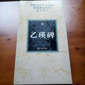 中国历代法书名碑原版放大折页之21：乙瑛碑