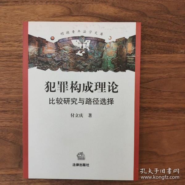 犯罪构成理论：比较研究与路径选择