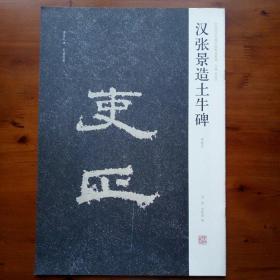 中国历代名碑名帖精选系列?汉张景造土牛碑