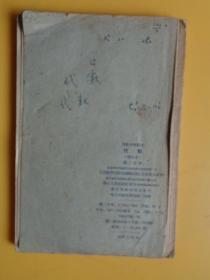 1963年1版1印课本：高级中学课本《代数》（第二分册）