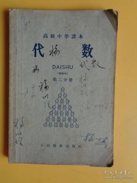 1963年1版1印课本：高级中学课本《代数》（第二分册）