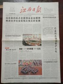 江西日报，2005年10月25日第六七八九十届全国政协副主席巴金同志遗体在沪火化；纪念杨尚奎百年诞辰座谈会举行；文天祥陵园昨在吉安市奠基；纪念台湾光复60周年，对开八版彩印。