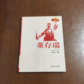 红色英雄榜：董存瑞