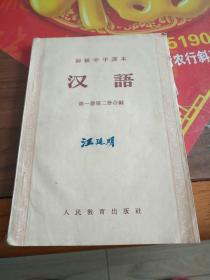 初级中学课本汉语第一册第二册合编