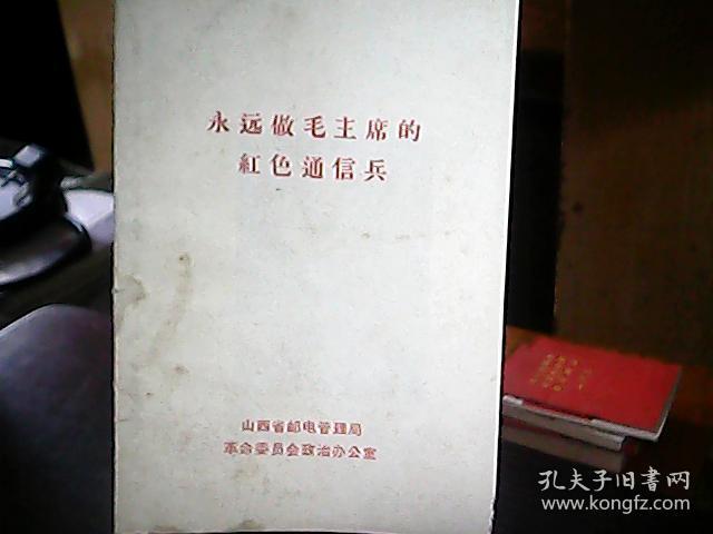 《永远做毛主席的红色通讯兵——记毛主席的好战士王树庆》（64开、有林彪题词一幅）