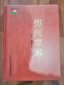 郑州市志1991—2000（全六册）