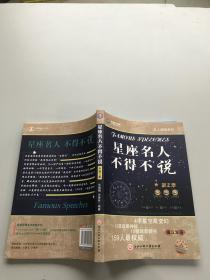 星座名人不得不说。第2季