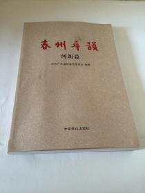 春州寻韵 （河朗篇）