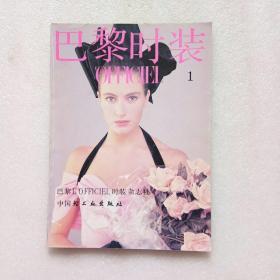 巴黎时装 创刊号