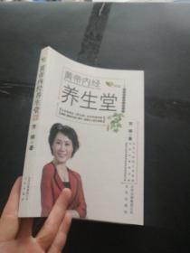 中医药文化传播丛书：黄帝内经养生堂