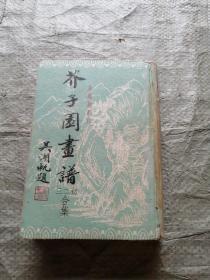 芥子园画谱（金属版影印. 广华书局38年.初、二、三集合订本.精装全一册）